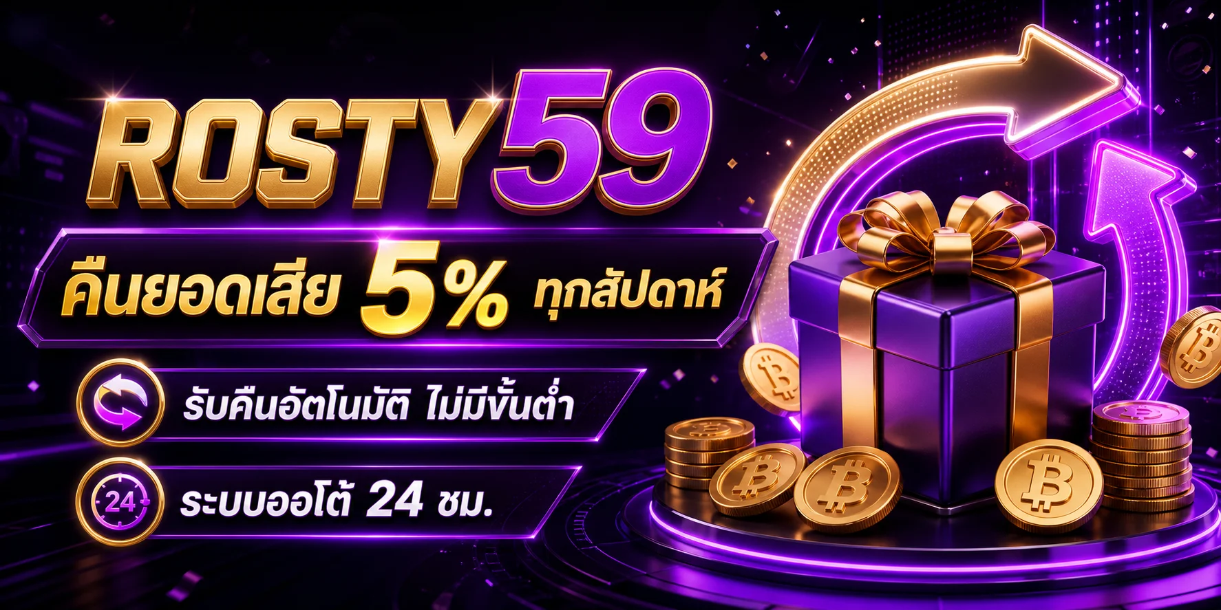 โปรโมชั่น rosty59